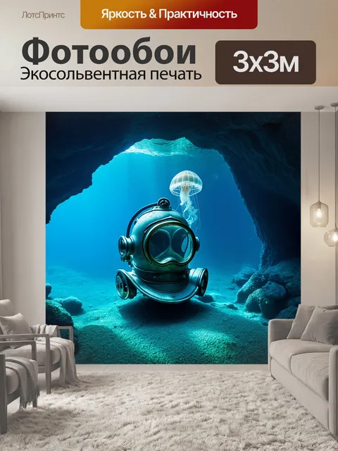 Фотообои внутри подводного грота, где свет играет на поверхности воды, лежит старый шлем водолаза, покрытый налётом