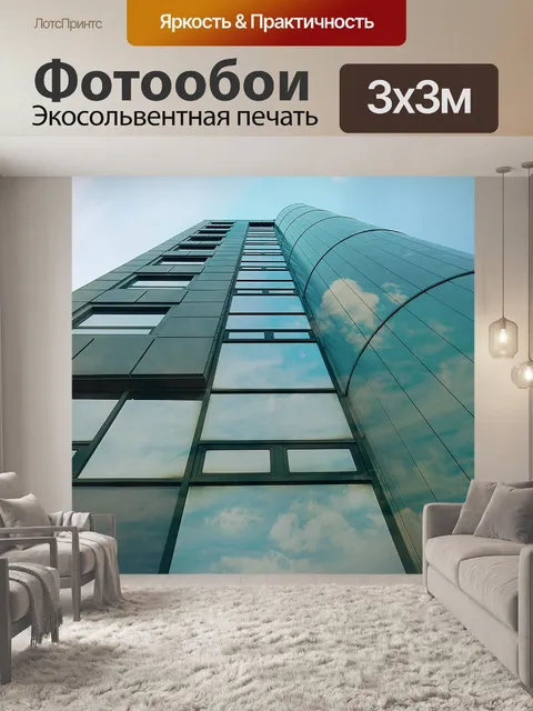 Фотообои Небоскреб