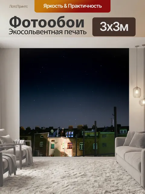 Фотообои Ночь