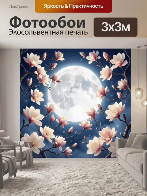 Фотообои Луна и цветущая магнолия