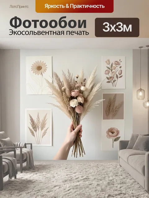 300 × 300 см · Экосольвентная печать