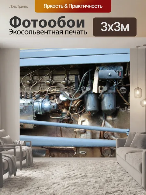 Фотообои Тракторный двигатель