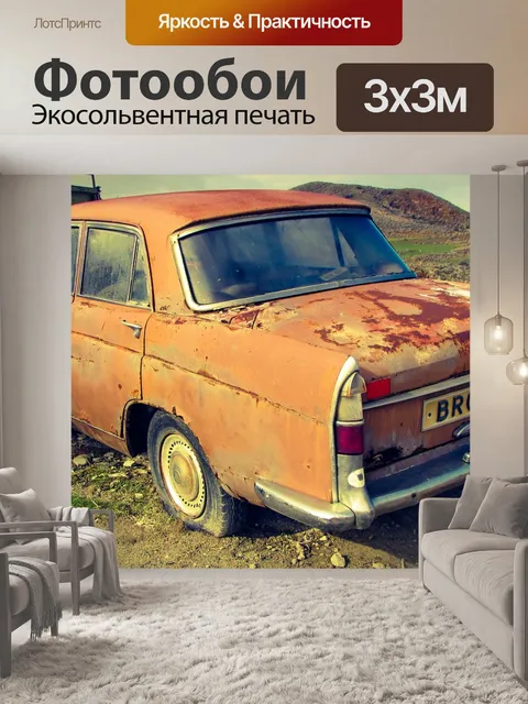 Фотообои Старая машина