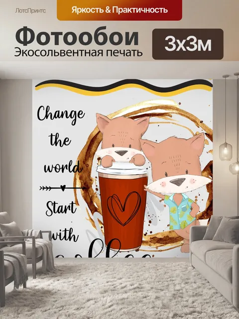 Фотообои Веселый плакат с кофейным котом
