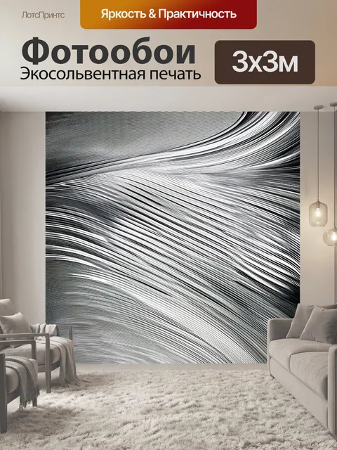 Фотообои черно-белый, показывающие плавные линии и абстракции, создающие иллюзию движения