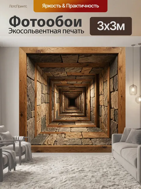 Фотообои Каменный тоннель в деревянной перспективе
