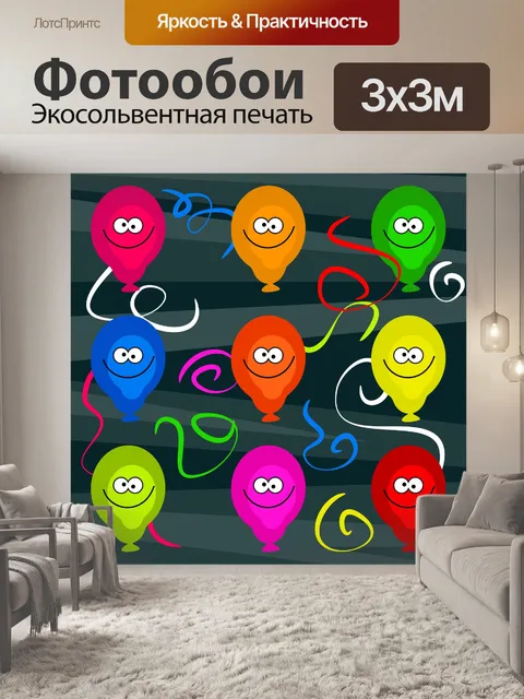 Фотообои Счастливые Воздушные шары