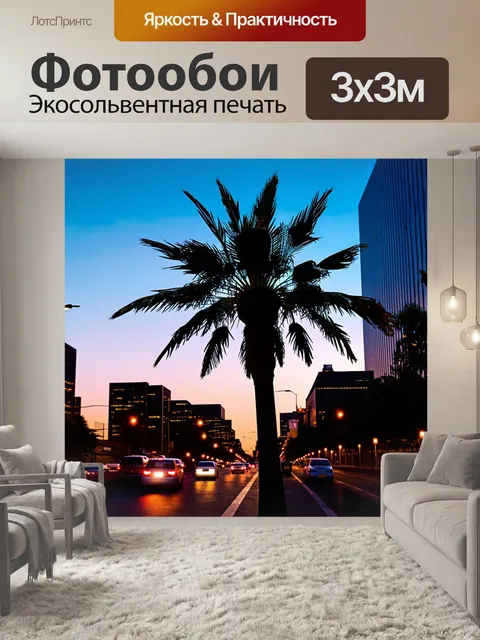 Фотообои пальма на фоне вечернего города