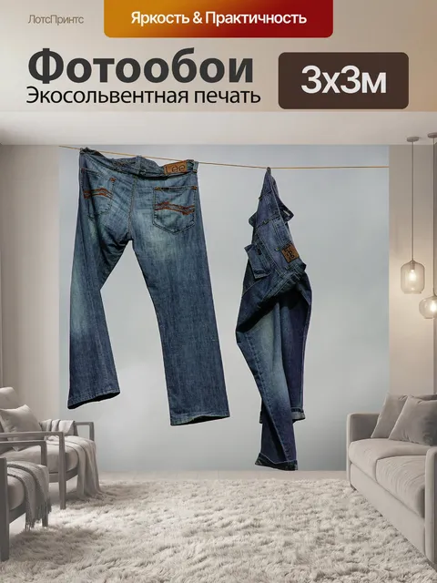 Фотообои Брюки