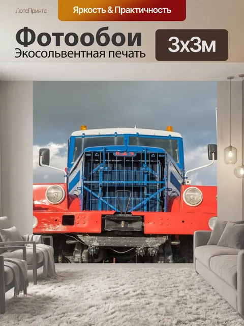 Фотообои Грузовая машина