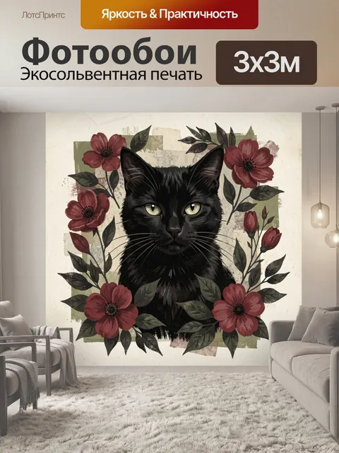 Фотообои Чёрный кот среди красных цветов