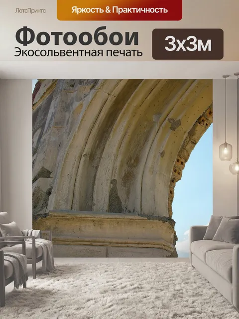 Фотообои Арка