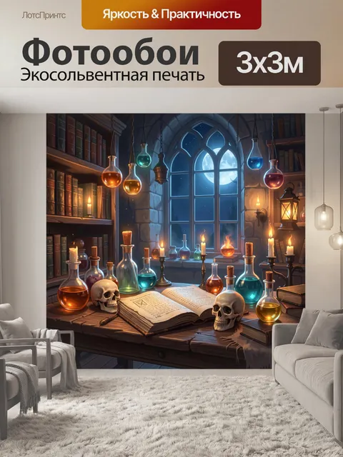 Фотообои Зачарованная алхимическая лаборатория