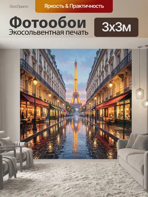 Фотообои Парижская улица с Эйфелевой башней