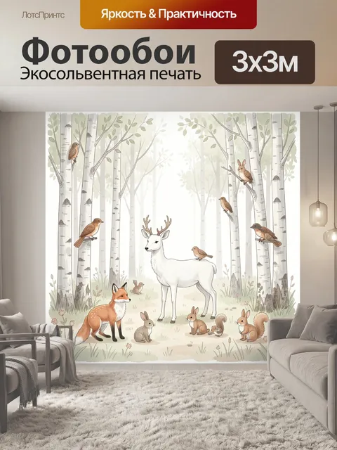 Фотообои Лесные звери среди берёз