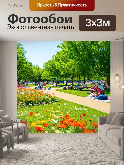 Фотообои парк с яркими цветами, ухоженными дорожками и семейными отдыхающими, наслаждающимися днем на пикнике