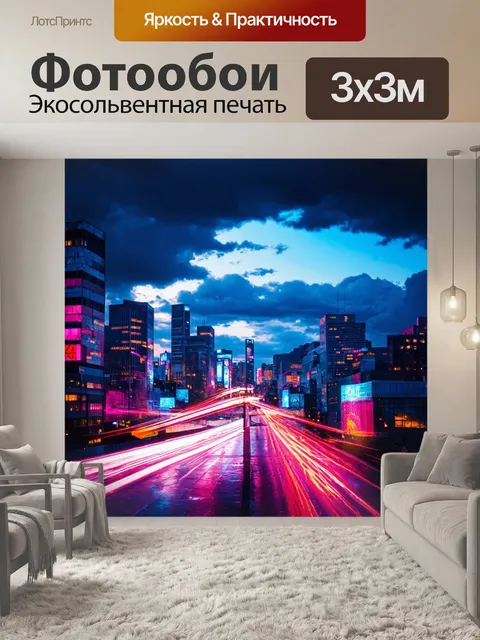 Фотообои абстракция в стиле фотореализм, изображающие яркие неоновые огни ночного города на фоне облаков