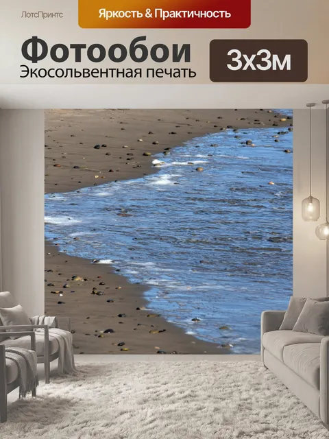 Фотообои Отступающая волна