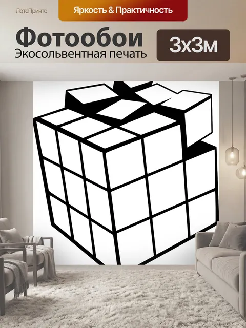 Фотообои Кубик рубика