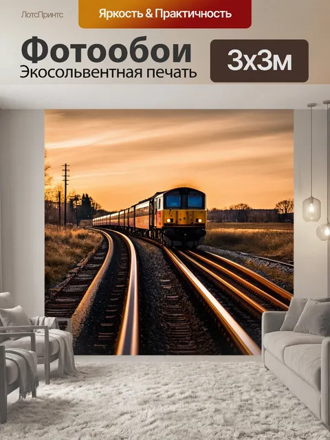 Фотообои сцена с поездом, вновь выезжающим в путешествие на фоне затухающего заката, когда небо окрашивается в теплые…