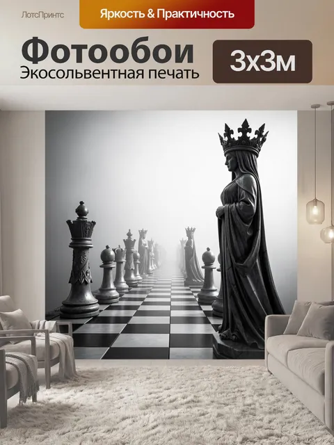 Фотообои Гигантские шахматные фигуры в тумане
