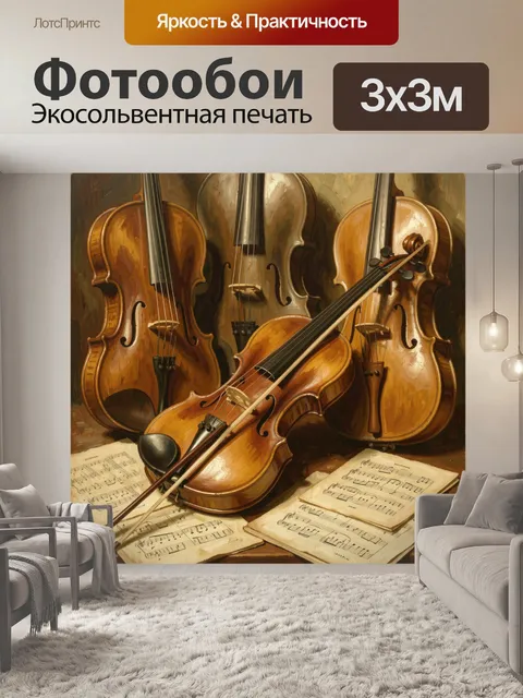 Фотообои Струнные инструменты и ноты