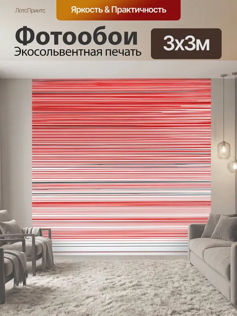 Фотообои стремящиеся красные и черные линии