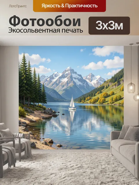 Фотообои Альпийский пейзаж с парусником