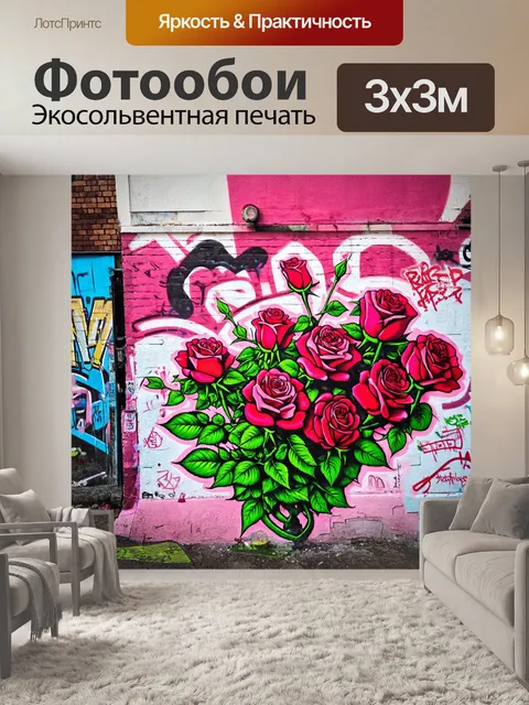 Фотообои розы в стиле панк, молодёжный город, граффити на стенах, яркие розы с шипами, уличный стиль