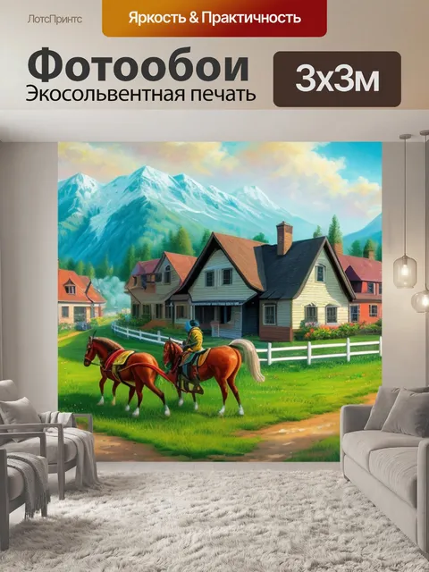 Фотообои с домами и лошадьми