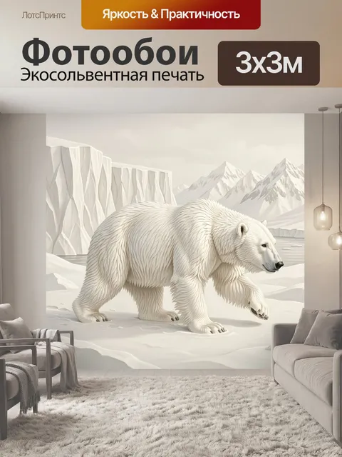 Фотообои Белый медведь среди льдов