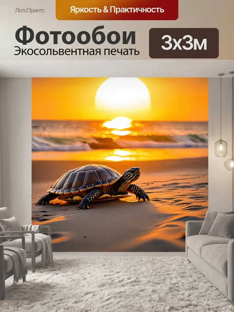 Фотообои черепашки на фоне яркого заката