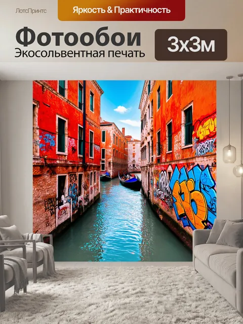 Фотообои венеция, где яркие граффити на старинных стенах смешиваются с классической архитектурой, создавая динамичный…