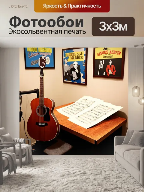 Фотообои небольшая студия с акустической гитарой и нотами на столе