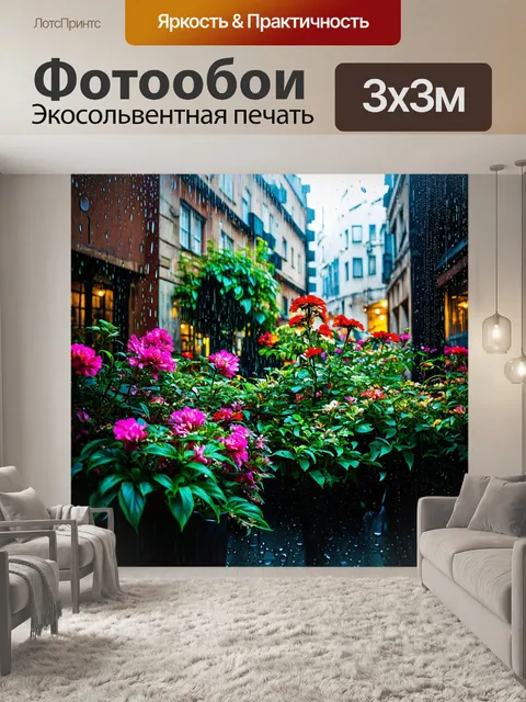 Фотообои город в стиле капельное искусство, уютный дворик с цветами, капли, словно дождь пала