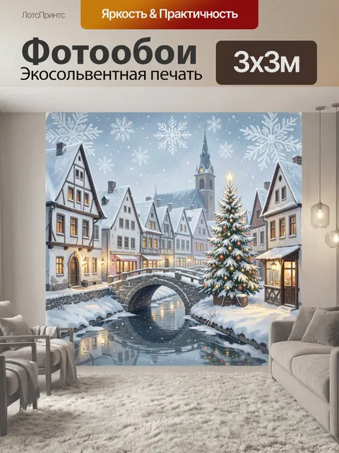 Фотообои Зимний европейский городок