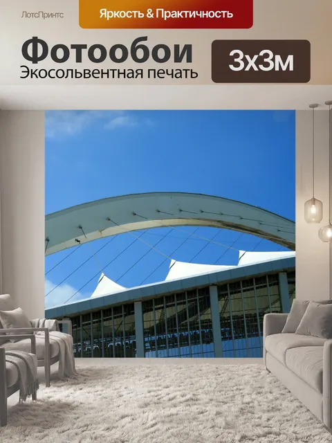Фотообои спортивный стадион с белой аркой