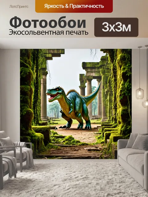Фотообои динозавр среди древних руин, покрытых лианами и мхом