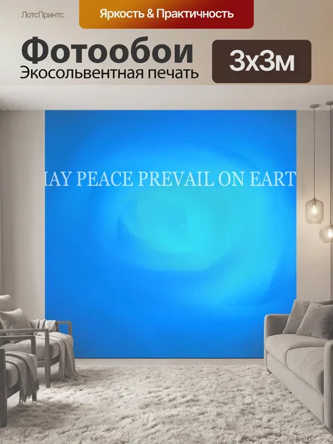 Фотообои Пусть мир восторжествует на Земле