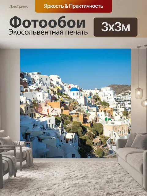 Фотообои Санторини