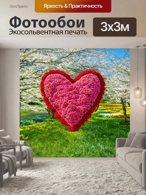 Фотообои сердечко, сделанное из живых цветов, которое наполняет воздух ароматами весны, окружено цветущими деревьями…