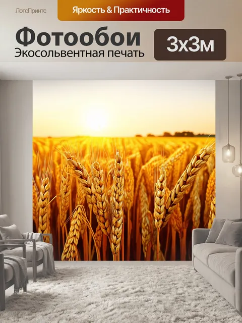 Фотообои природа в стиле фотореализм: закат над полями, полными золотых колосьев, ветер колышет зерно, создавая волны