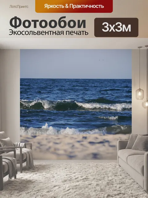 Фотообои Волны