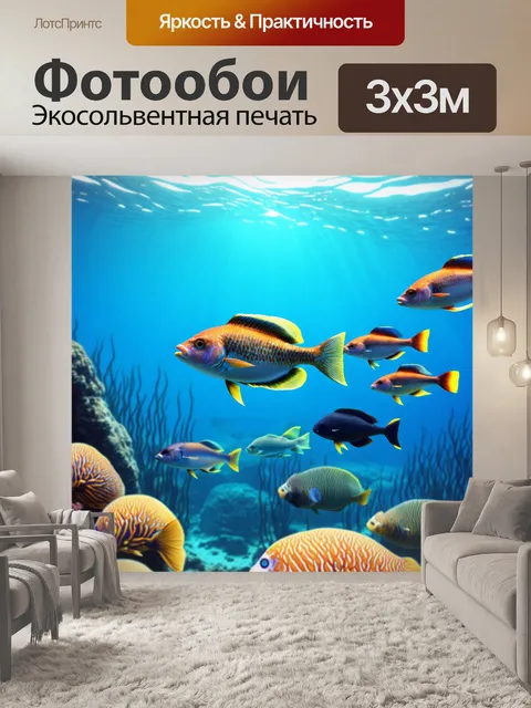 Фотообои восхитительное море, где величественные рыбы поражают своей красотой, плавно скользя под яркими солнечными…