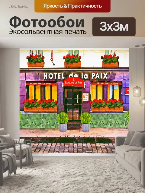 Фотообои Парижская акварель цифровая бумага