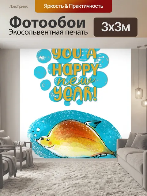 Фотообои Новогоднее поздравление с рыбками