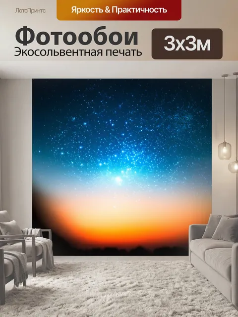 Фотообои космос в стиле боке, где звезды плавно переходят в вечерний свет, создавая романтическую атмосферу