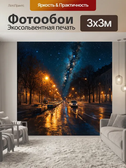 Фотообои ночь в стиле гиперреализм