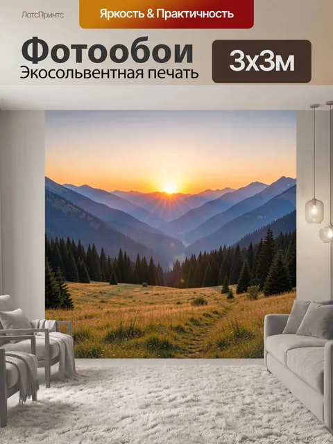 Фотообои Горная долина в лучах рассвета