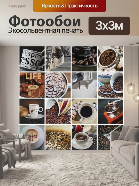 Фотообои Кофе